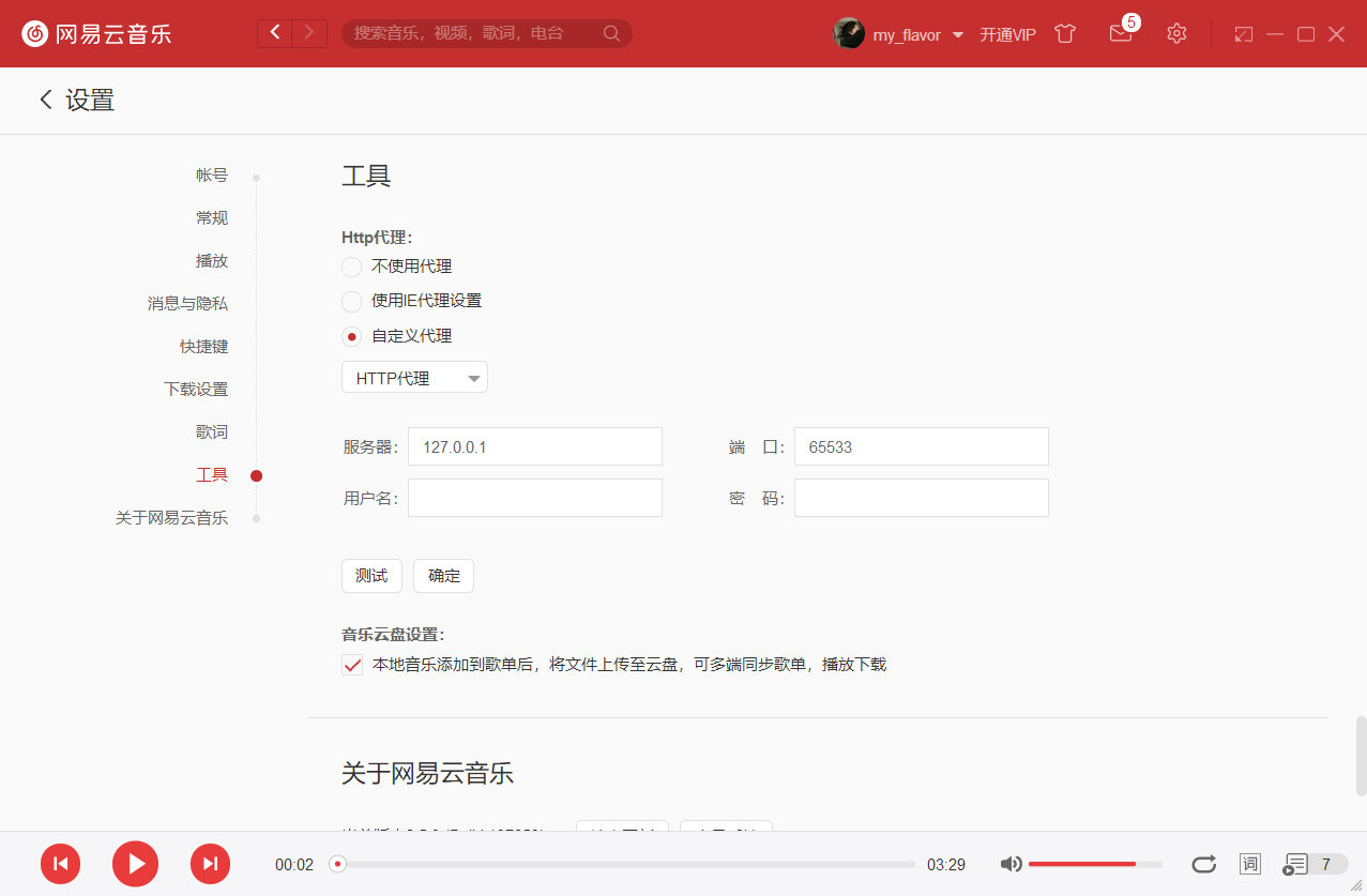 网易云音乐设置代理